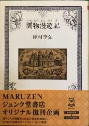 贋物漫遊記