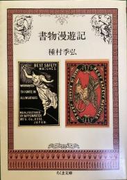 書物漫遊記
