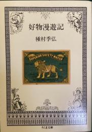 好物漫遊記