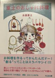 亜土のおしゃれ料理