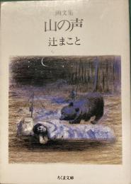画文集
山の声