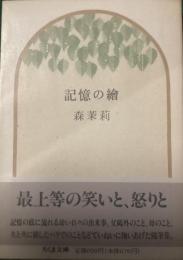 記憶の繪