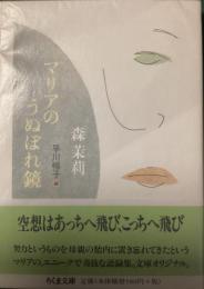 マリアのうねぼれ鏡