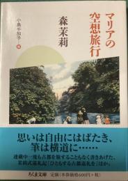 マリアの空想旅行