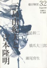 樹が陣営　32
三島由紀夫と吉本隆明