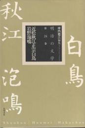 明治の文学　第24巻　近松秋江・正宗白鳥・岩野泡鳴