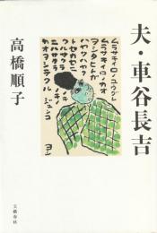 夫・車谷長吉