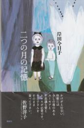 二つの月の記憶