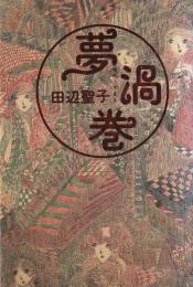 夢渦巻