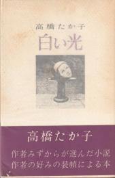 白い光