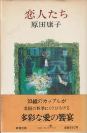 恋人たち