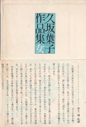 久坂葉子作品集　女