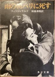 雨の朝パリに死す
