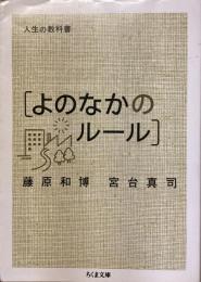 人生の教科書［よのなかのルール］