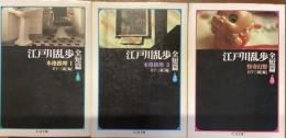 江戸川乱歩全短篇　1、2、3