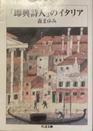 「即興詩人」のイタリア