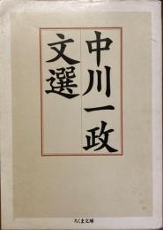 中川一成文選