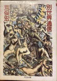 別世界通信