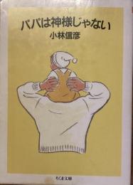 パパは神様じゃない