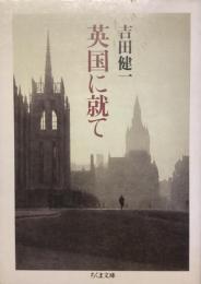 英国に就て