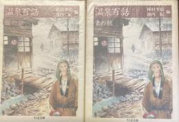 温泉百話　西の旅　東の旅