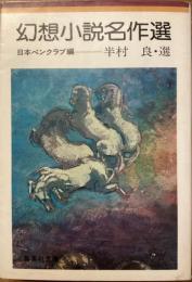 幻想小説名作選
日本ペンクラブ編