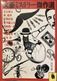 文豪ミステリー傑作選