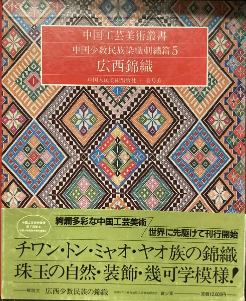 中国工芸美術叢書 中国少数民族染織刺繍篇4