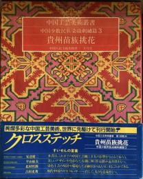 中国工芸美術叢書
中国少数民族染織刺繍3
貴州苗族桃花
