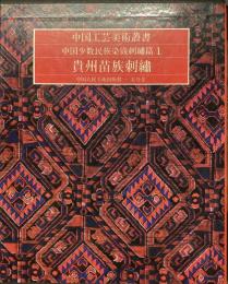 中国工芸美術叢書
中国少数民族染織刺繍篇1
貴州苗族刺繍
