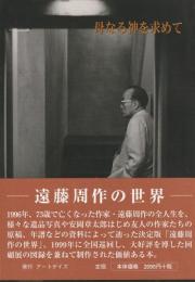 母なる神を求めて　遠藤周作の世界展