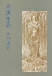 泉鏡花展　水の迷宮