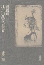 銅版画　江戸川乱歩の世界