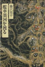 檻車墨河を渡る
