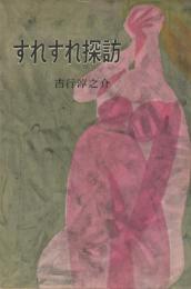 すれすれ探訪