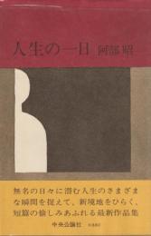 人生の一日
