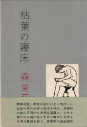 枯葉の寝床
