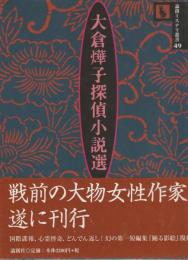 大倉燁子探偵小説選