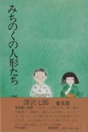 みちのくの人形たち