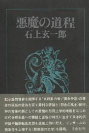 悪魔の道程