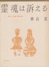 霊魂は訴える