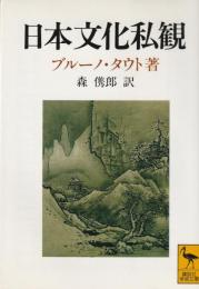 日本文化私観