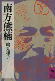 南方熊楠