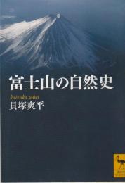 富士山の自然史