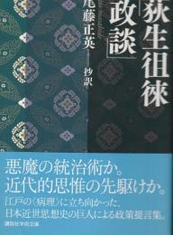 荻生徂徠「政談」