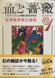 血と薔薇　コレクション9
エロティシズムと残酷の綜合研究誌