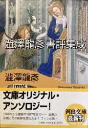 澁澤龍彦書評集成