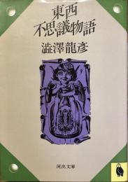 東西不思議物語