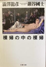 裸婦の中の裸婦