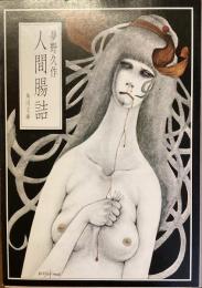 人間腸詰